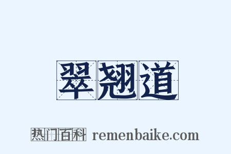 翠翘道是什么意思的图片